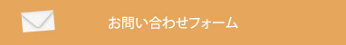 お問い合わせフォーム