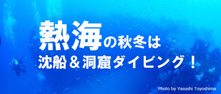 熱海の秋冬は沈船&洞窟ダイビング!