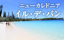 まさに天国!ニューカレドニアのナンバー1離島イル・デ・パン