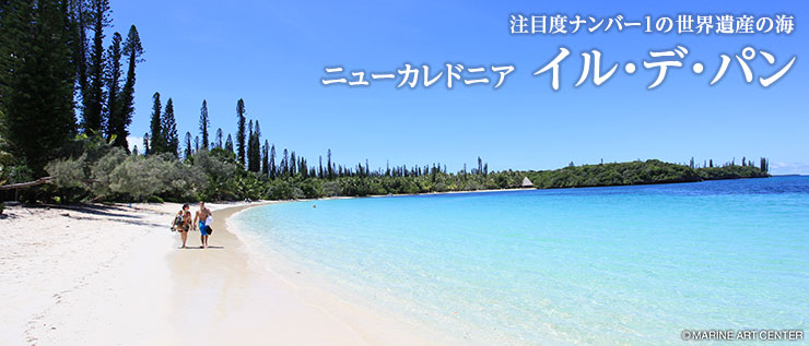 注目度ナンバー1の世界遺産の海 ニューカレドニア イル・デ・パン