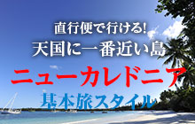 ダイビングも観光もまる分かり!ニューカレドニア旅行の決定版