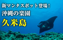 新マンタスポット登場! 沖縄の楽園久米島