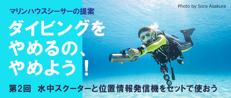 シーサーが提案!水中スクーターと位置情報発信機