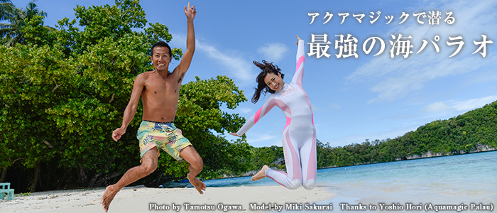 アクアマジックで潜る 最強の海パラオ
