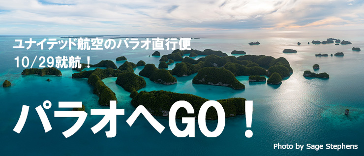パラオへGO!