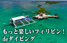 もっと楽しいフィリピン!deダイビング