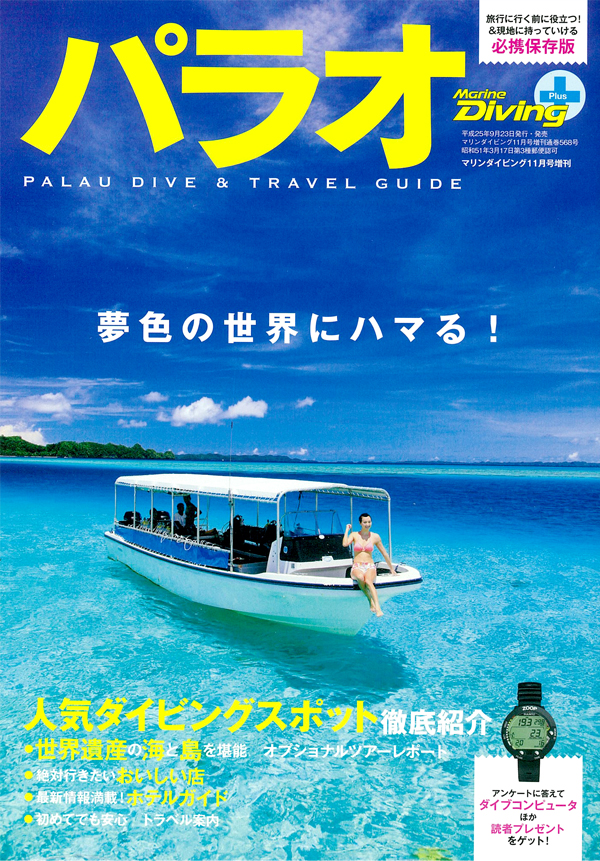 パラオ (Marine Diving plus)｜Marine Diving web（マリンダイビング