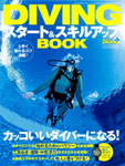 DIVINGスタート&スキルアップBOOK