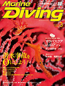 「マリンダイビング」2017年3月号