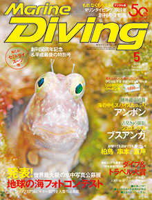 月刊『マリンダイビング』2019年5月号