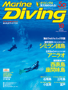 「マリンダイビング」2019年10月号