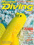 Marine Diving 2015年7月号