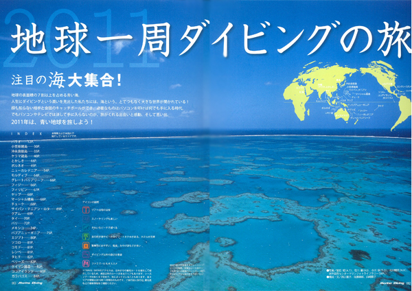 2011地球一周ダイビングの旅