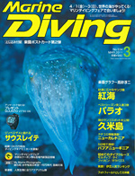『マリンダイビング』3月号