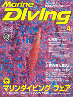 『マリンダイビング』4月号『マリンダイビング』4月号
