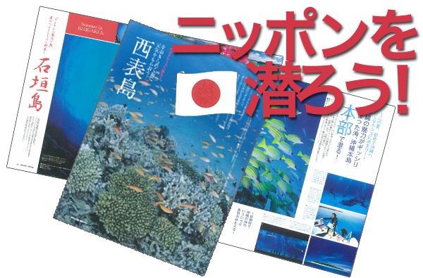 ニッポンを潜ろう!