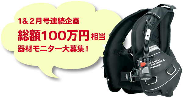1&2月号連続企画 総額100万円相当器材モニター大募集!