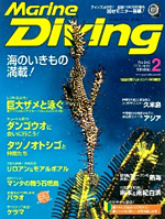 『マリンダイビング』2月号