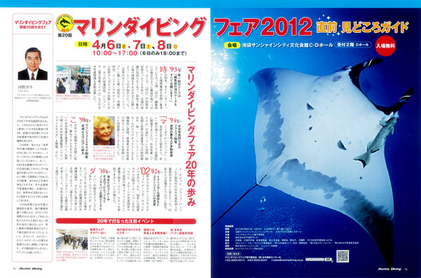 マリンダイビングフェア2012の楽しみ方