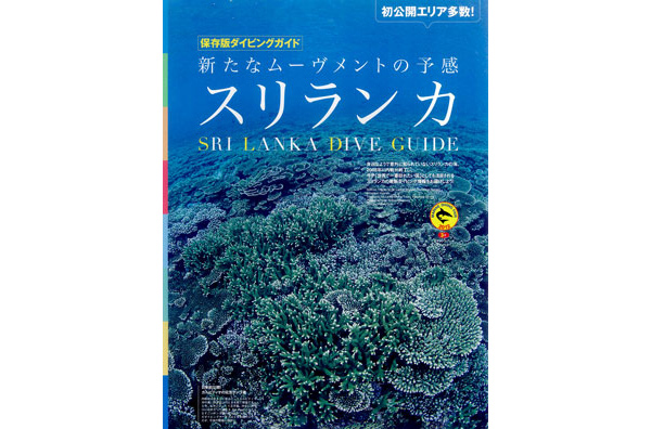 初公開エリア続々! スリランカの海