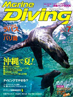 『マリンダイビング』7月号