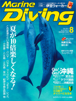『マリンダイビング』8月号