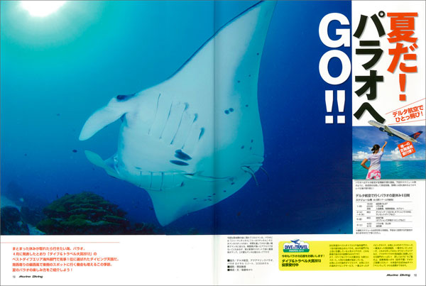 夏だ! パラオへGO!!
