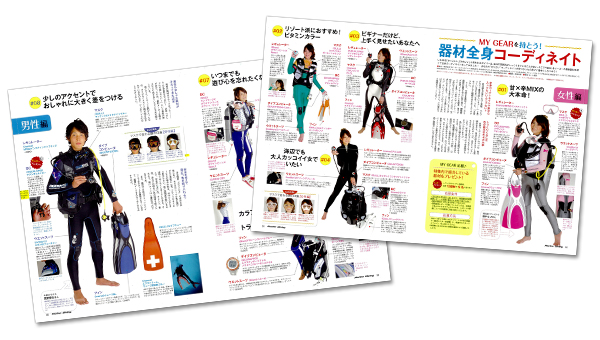 ダイビング器材 完全コーディネイト術