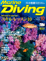 『マリンダイビング』10月号