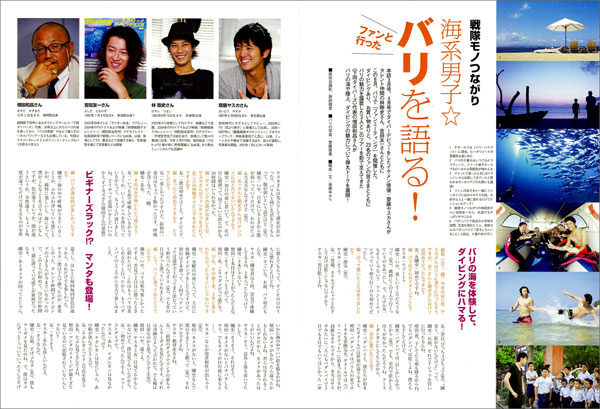 戦隊モノつながり 海系男子 バリとダイビングを語る! ~齋藤ヤスカ・林剛史・吉田友一座談会