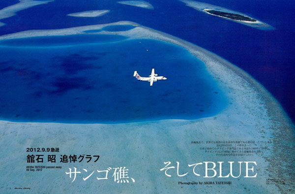 追悼・舘石昭 サンゴ礁、そしてBLUE