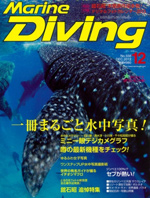 『マリンダイビング』12月号