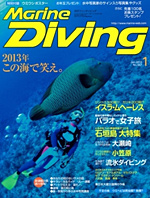 『マリンダイビング』1月号
