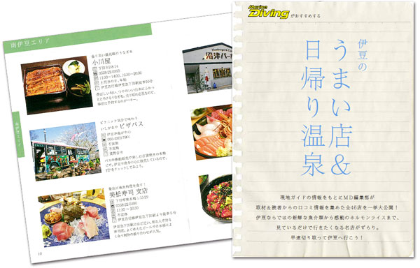 伊豆のうまい店47&日帰り温泉ガイド