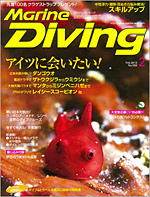 『マリンダイビング』2月号