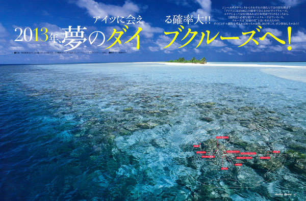 2013年、夢のダイブクルーズへ!