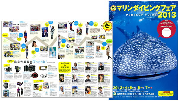 マリンダイビングフェア2013 PARFECT GUIDE