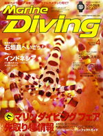 『マリンダイビング』4月号
