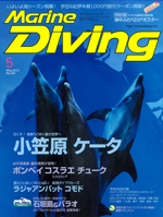 『マリンダイビング』5月号