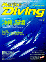 『マリンダイビング』6月号