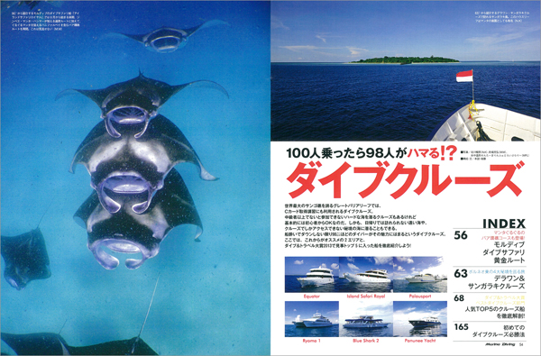 人気TOP5のダイブクルーズ船全解剖&新シーズンもうすぐスタート!モルディブサファリ デラワン・サンガラキクルーズ特集
