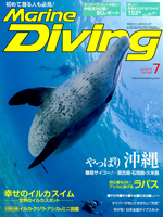 『マリンダイビング』7月号