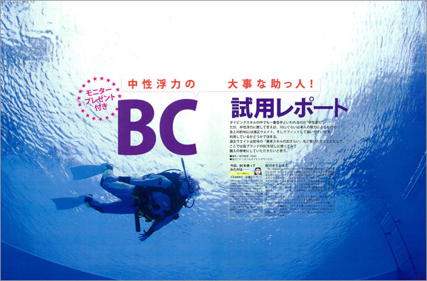 モニタープレゼント付き! 中性浮力が上手くなる! BC試用レポート