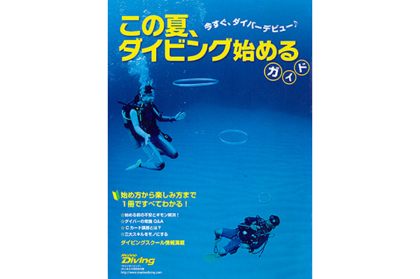 この夏、ダイビング始めるガイド