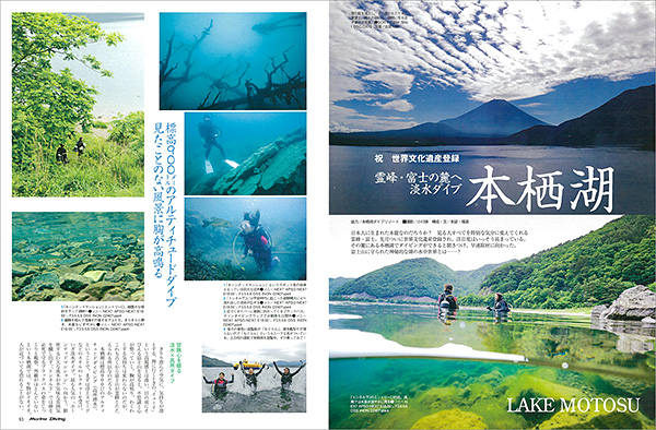 祝・世界文化遺産登録 富士山を抱く本栖湖で潜る!