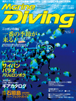 『マリンダイビング』9月号