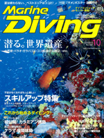 『マリンダイビング』10月号