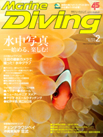 『マリンダイビング』2月号