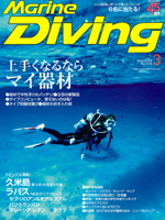 『マリンダイビング』3月号