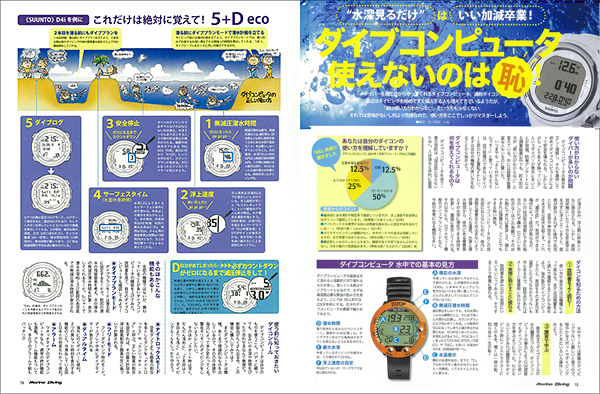 ダイブコンピュータ 使えないのは恥!